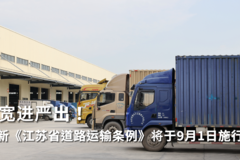 宽进严管！新修订的《江苏省道路运输条例》将于9月1日施行