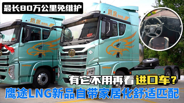 最长80万免维护 鹰途LNG新品自带家居化舒适匹配 有它不用再看进口车