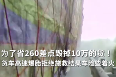 为了省260差点毁掉10万的货！货车高速爆胎拒绝施救结果车险些着火