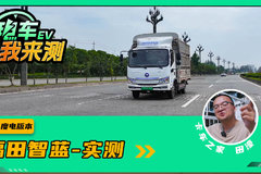 不装货比装货更舒服？福田奥铃智蓝驾驶感受大揭秘