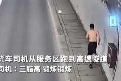 货车司机从服务区跑到高速隧道 司机：三脂高 锻炼锻炼