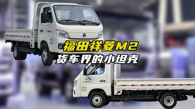 额载两吨下地库，底盘扎实承载高，福田祥菱M2配置参数是什么