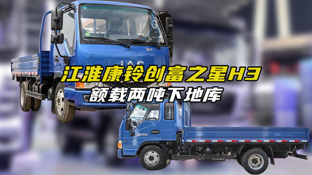 排半版本额载两吨，3米3的货厢，柴油机带断气刹，江淮康铃创富之星H3