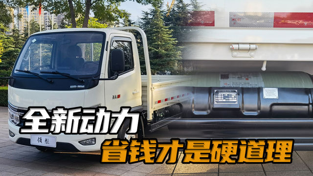 福田领航全新双燃料小卡车型！可以荷载两吨的双燃料小卡怎么样！