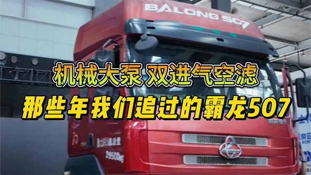 双进气空滤 机械大泵 那些年我们追过的霸龙507