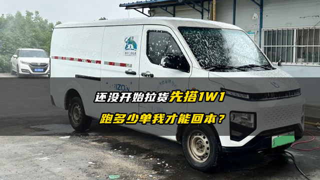 还没开始拉货先搭上1W1 跑多少单我才能回本？