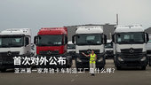 首次对外公布！亚洲第一家奔驰卡车制造工厂是什么体验？
