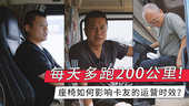 每天多跑200公里 座椅如何影响卡友的运营时效？