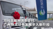 现代氢能物流车交付 广州物流绿色发展步入新阶段