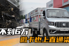 五万多的小货车还带直通梁？还是东安动力非常省油，长安神骐t30