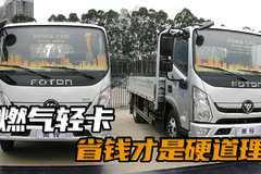 天然气轻卡直接比油省一半？福田奥铃大品牌天然气轻卡都有哪些配置！