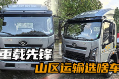 云贵山区重载四米二怎么选？重汽全新轻卡170马力+7.2吨级后桥