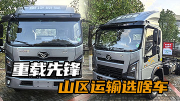云贵山区重载四米二怎么选？重汽全新轻卡170马力+7.2吨级后桥