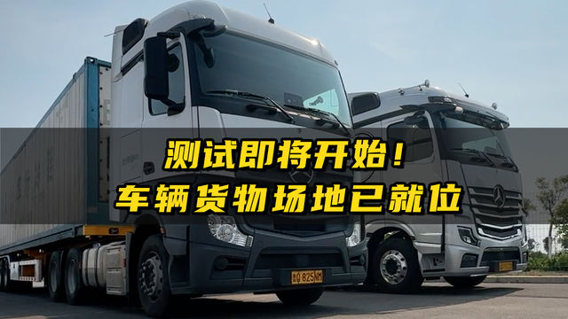 卡车制动安全测试