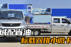 城配运输想省油选啥小微卡！福田祥菱V1双排平板小微卡怎么样！