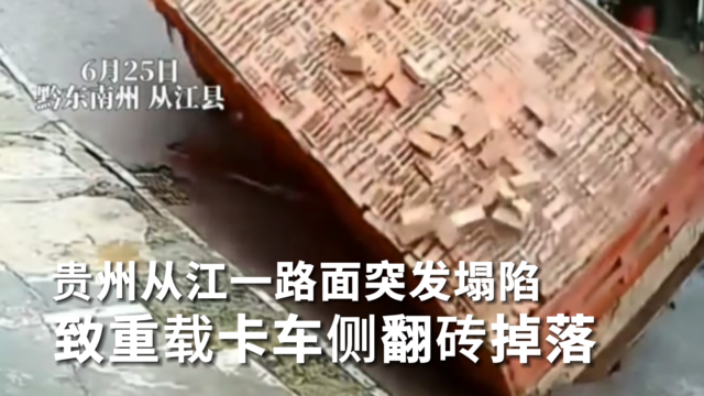 贵州从江一路面突发塌陷 致重载卡车侧翻砖掉落