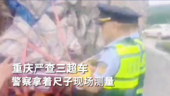 重庆严查三超车 警察拿着尺子现场测量