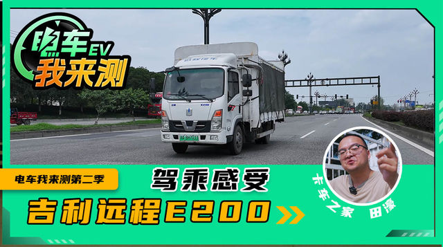 400公里实测！远程E200驾驶感受汇报