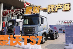 700马力的燃气车 重汽豪沃新一代产品TS7为长途干线而来