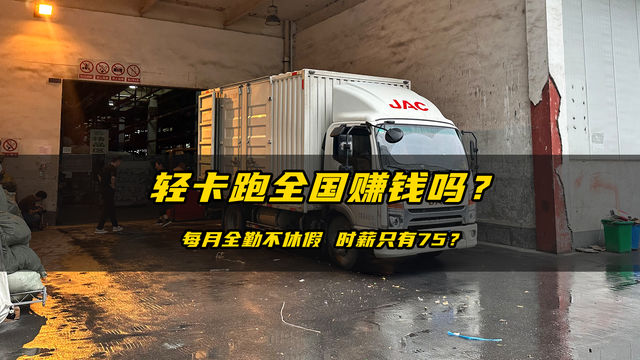 每月全勤不休假 轻卡跑全国赚的到钱吗？