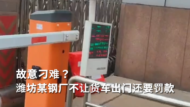 故意刁难？潍坊某钢厂不让货车出门还要罚款