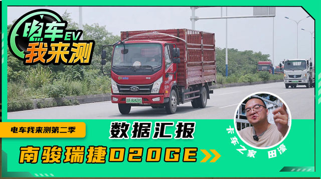 每公里花费4.67！南骏瑞捷D20GE 续航实测
