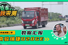 每公里花费4.67！南骏瑞捷D20GE 续航实测