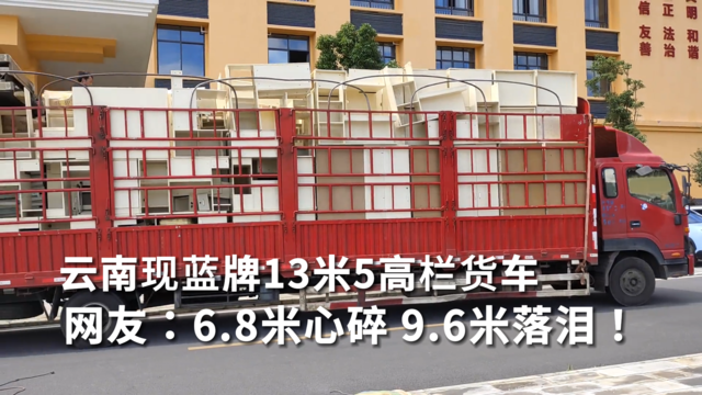云南现蓝牌13米5高栏货车 网友：6.8米心碎 9.6米落泪！