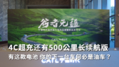 4C超充还有500公里长续航版 有这款电池 你的下一台车何必是油车？