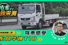 东风华神T18实测体验 舒适度超预期！但电门略微掉分