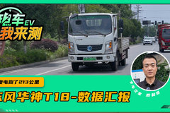 72度电跑了213公里？ 这台电动轻卡厉害了 难道有黑科技