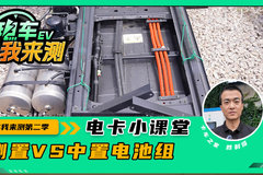 侧置式电池组“过时”了！ 中置式会更好吗？