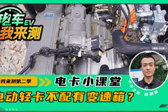 电动轻卡不配有变速箱？ 分工况！这些优势别忽略
