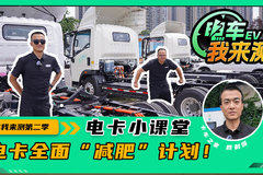 别再说它“胖了”！ 电动轻卡全面“减肥” 三大设计有效降重