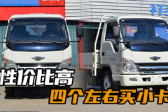 4个左右就能开走的小卡货车！福田小卡之星2，3米7货车怎么样！