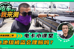 新能源卡车保费过万！ 电池组被盗会理赔吗？