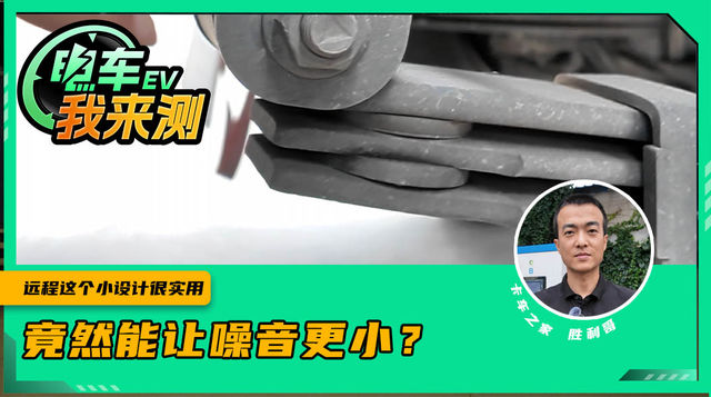 底盘板簧止震垫 竟然能让噪音更小？远程这个小设计很实用