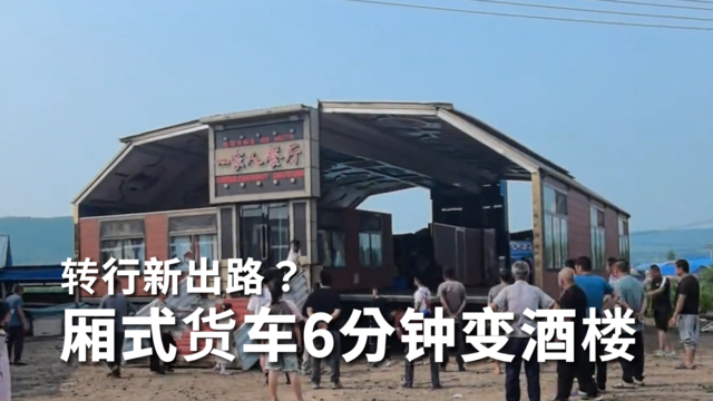 转行新出路？厢式货车6分钟变酒楼 厂家：一台39万订单已排到9月