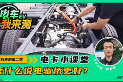 凭什么说电驱桥更好？  这三大优势不可忽略！