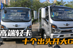 10万左右开大G，福田领航最高端的四米二轻卡，还是2米06宽体驾驶室！
