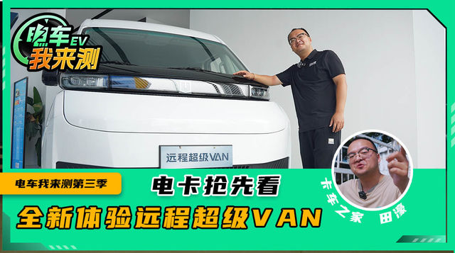 全新体验远程超级VAN 内饰竟能媲美轿车？货箱超9方