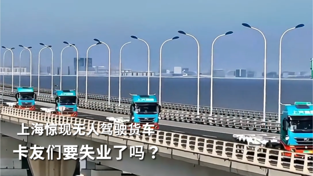 上海惊现无人驾驶货车 卡友们要失业了吗？