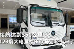 续航达到350公里？！123度大电量福田欧马可轻卡来了