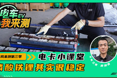 新能源电车起火 连跑的机会都没有？磷酸铁锂其实很稳定