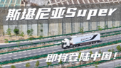 公路运输效率再提升 斯堪尼亚SUPER即将登陆中国