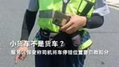 小货车不是货车？服务区保安称司机将车停错位置要罚款扣分