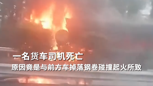 京昆高速一货车与前车掉落钢卷碰撞起火  致一名货车司机死亡