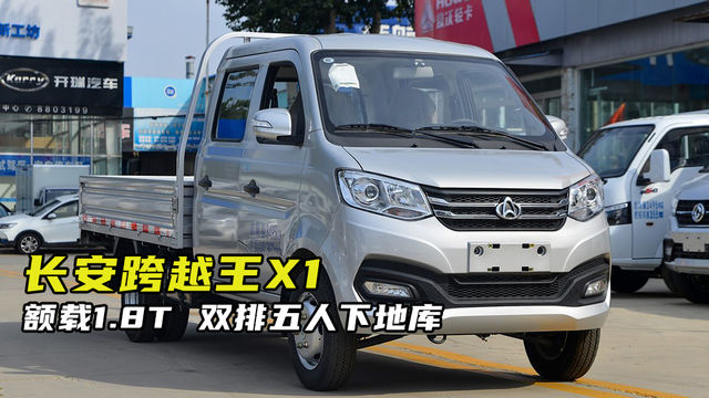 微卡额载1.8T,双排五人下地库，长安跨越王X1双排多少钱