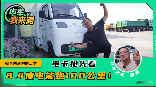 8.4度电能跑100公里 ！ 这才是快递神器 比轿车还小