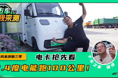 8.4度电能跑100公里 ！ 这才是快递神器 比轿车还小
